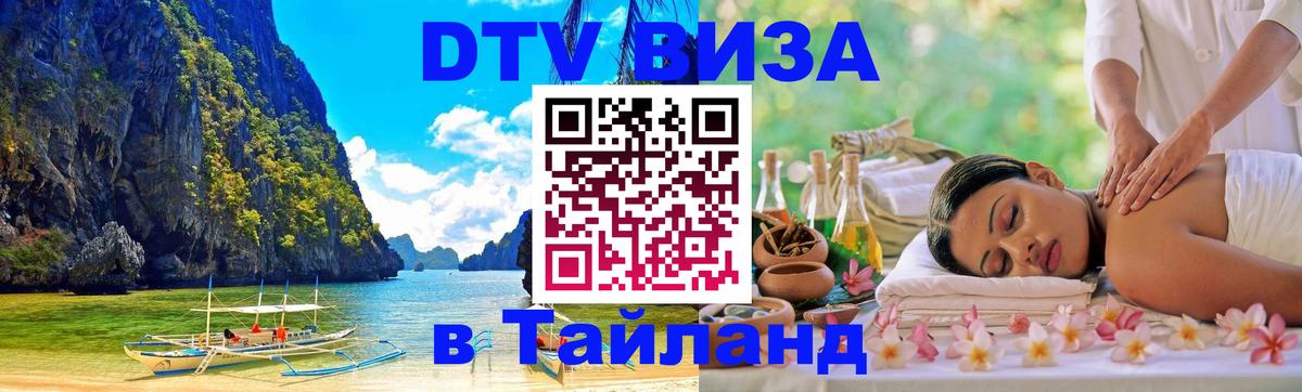 Visa в Таиланд 